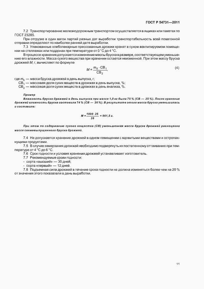 Страница 15 ГОСТ Р 54731-2011