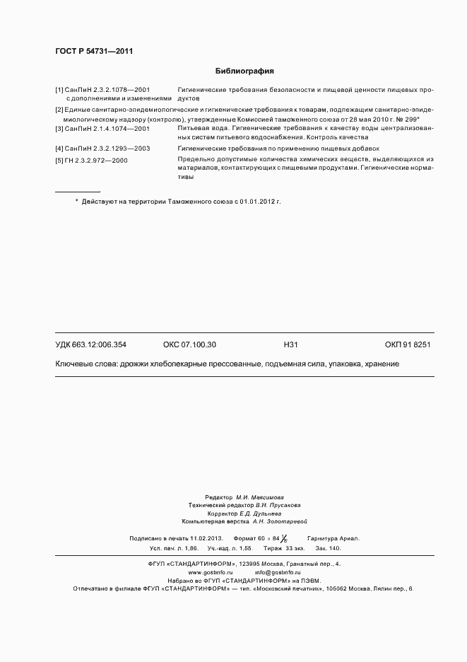 Страница 16 ГОСТ Р 54731-2011