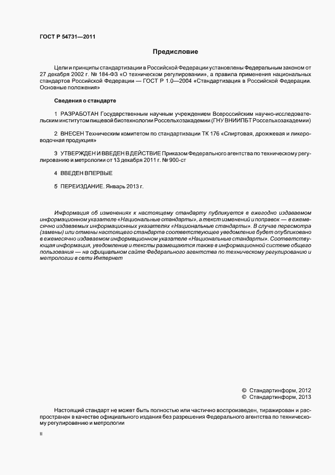 Страница 2 ГОСТ Р 54731-2011