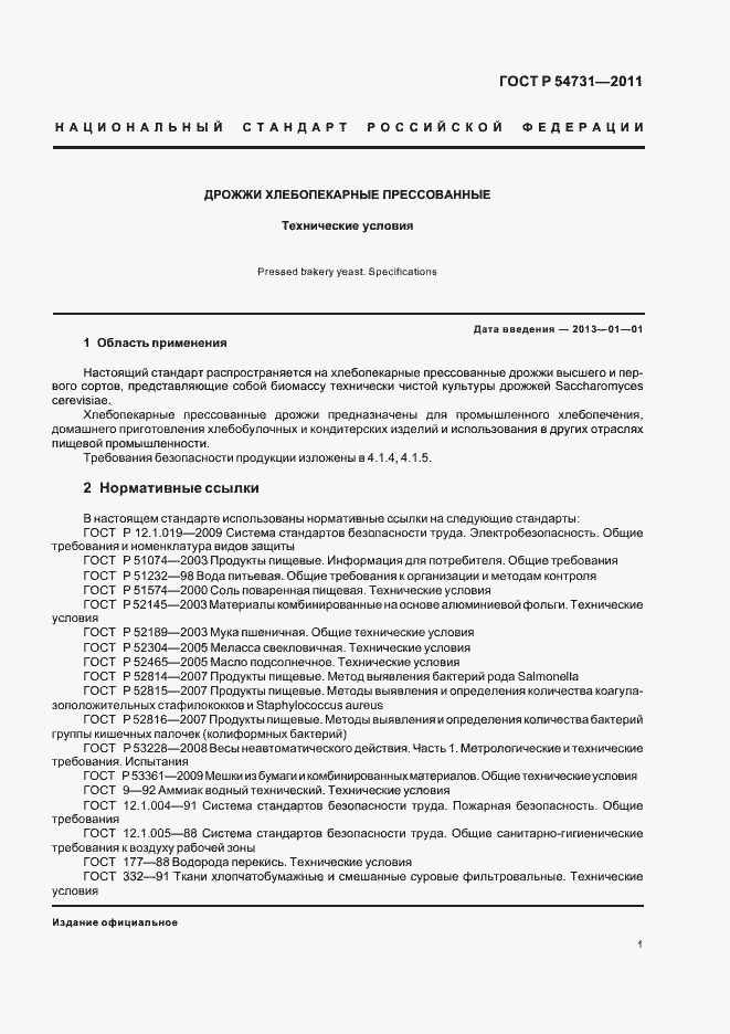 Страница 5 ГОСТ Р 54731-2011