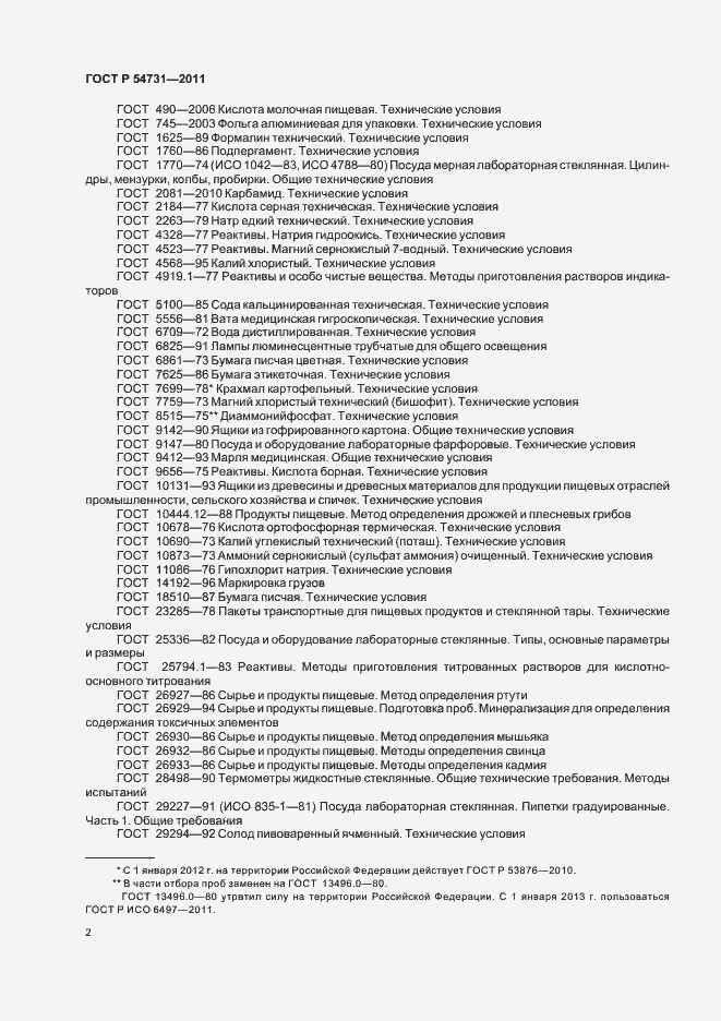 Страница 6 ГОСТ Р 54731-2011