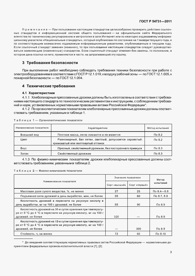 Страница 7 ГОСТ Р 54731-2011