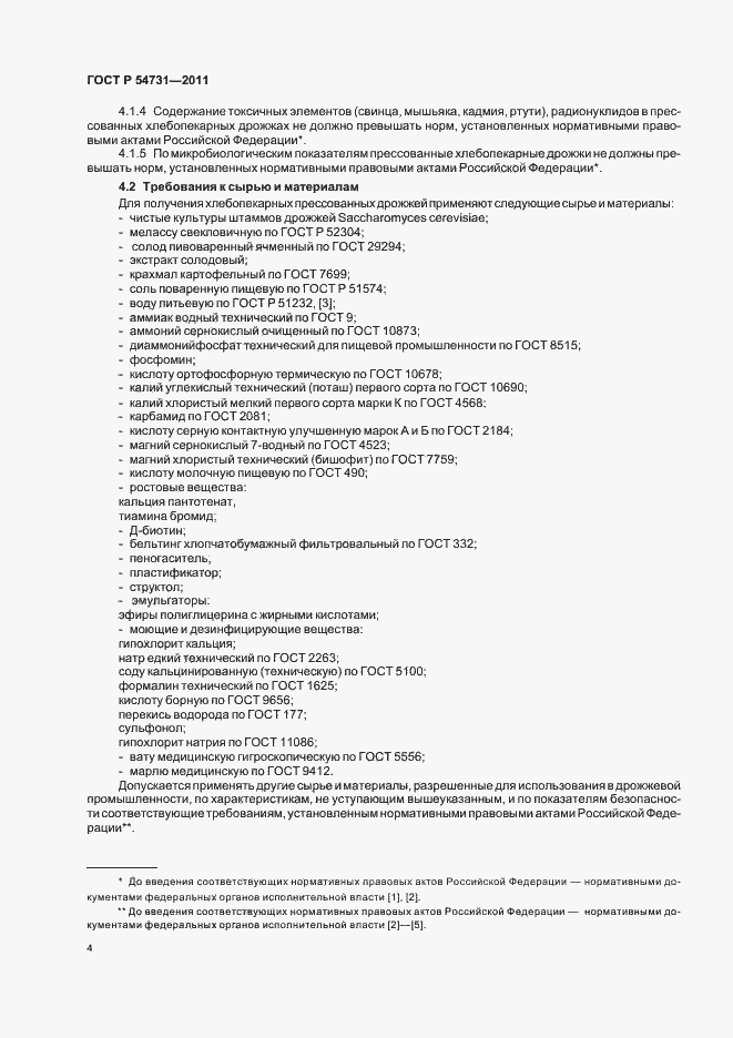 Страница 8 ГОСТ Р 54731-2011