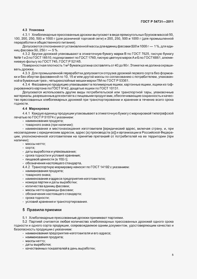 Страница 9 ГОСТ Р 54731-2011