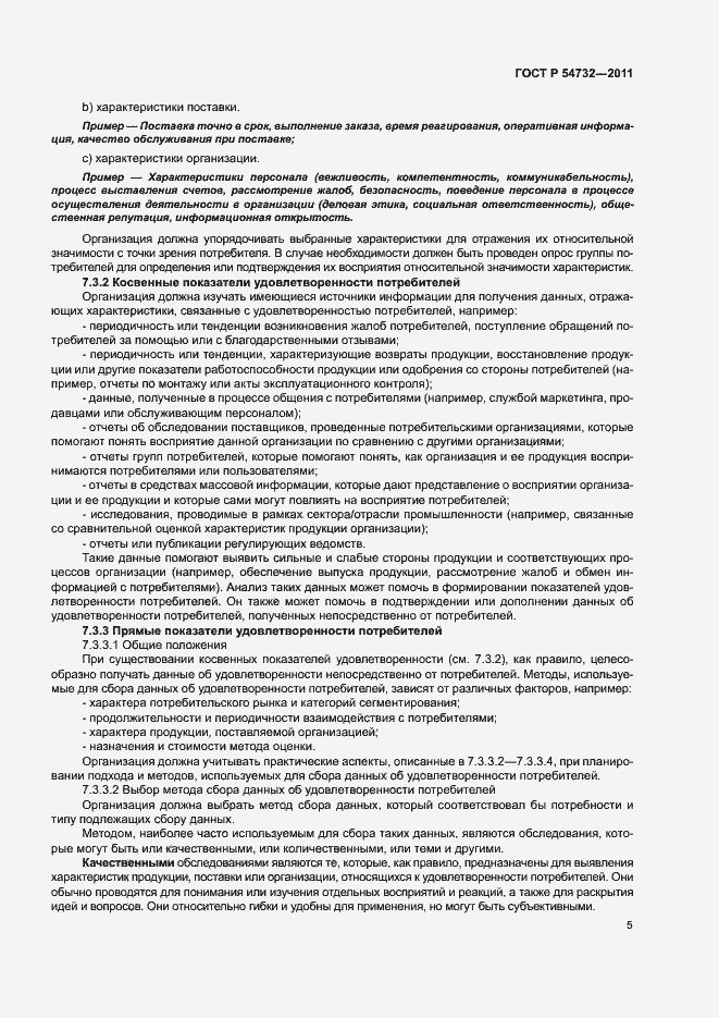 Страница 10 ГОСТ Р 54732-2011