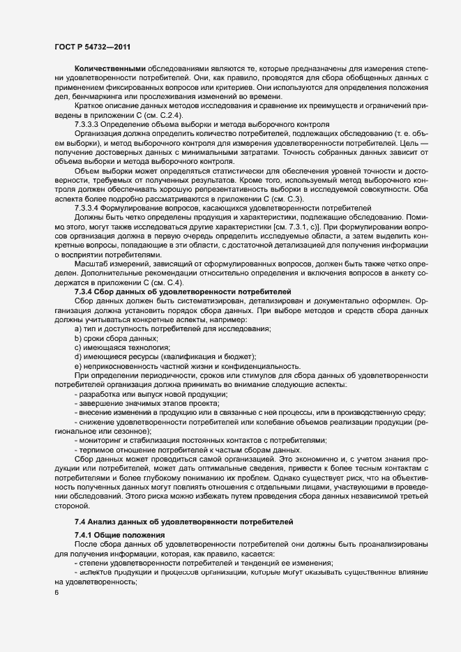 Страница 11 ГОСТ Р 54732-2011
