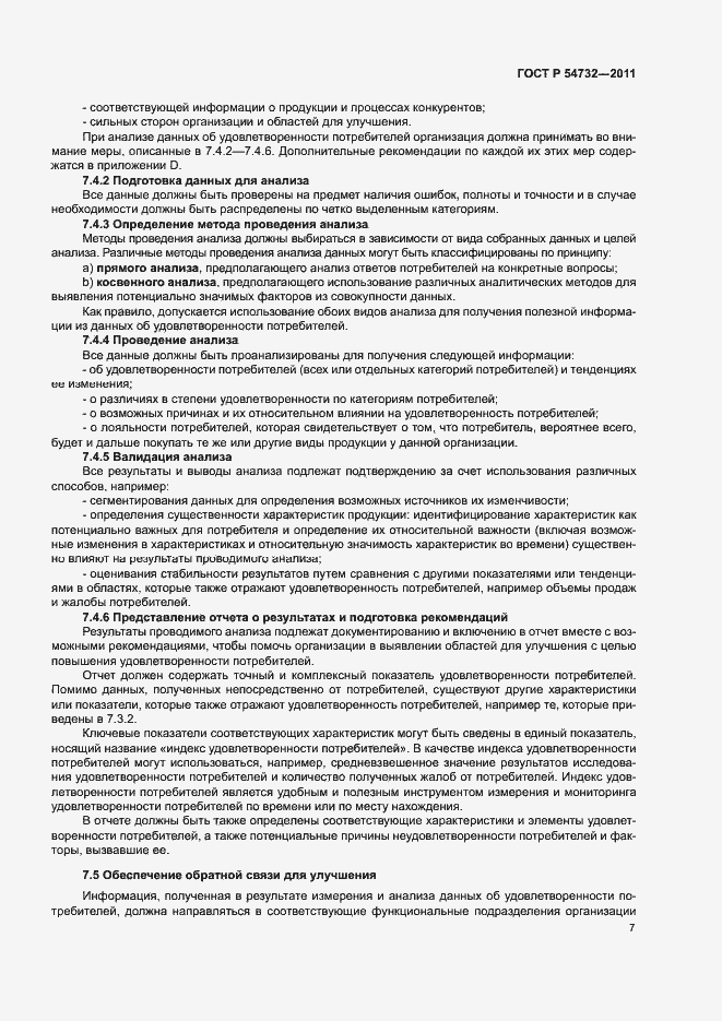 Страница 12 ГОСТ Р 54732-2011