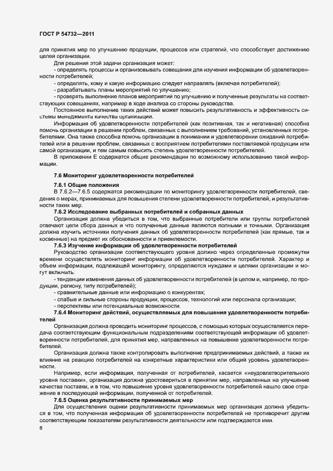 Страница 13 ГОСТ Р 54732-2011