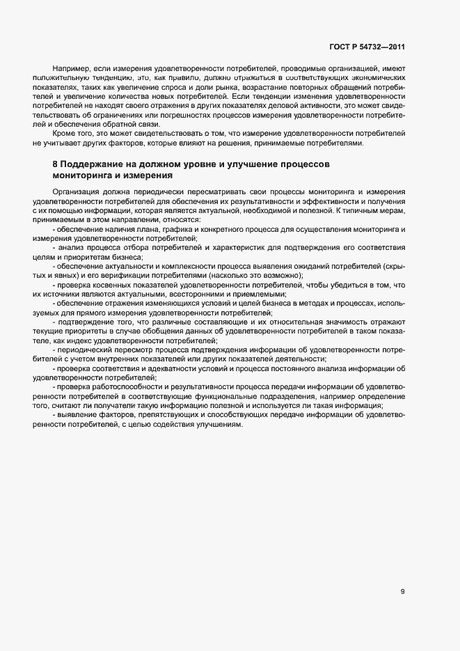 Страница 14 ГОСТ Р 54732-2011