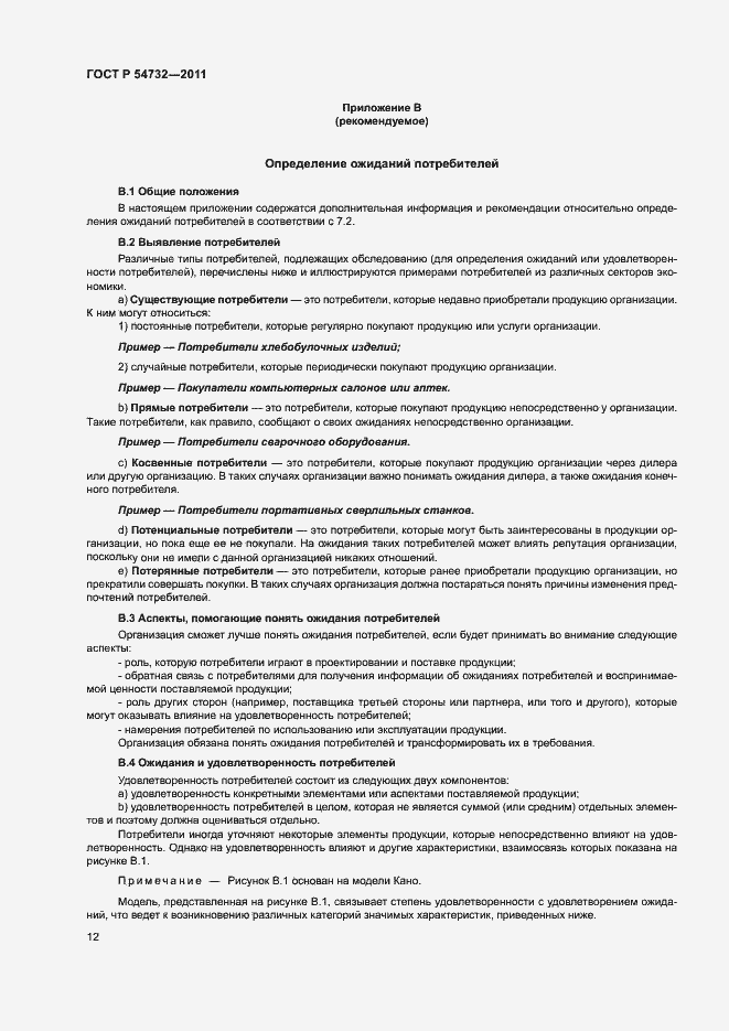 Страница 17 ГОСТ Р 54732-2011