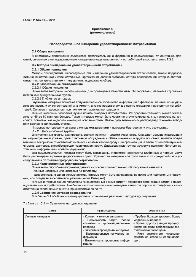 Страница 19 ГОСТ Р 54732-2011