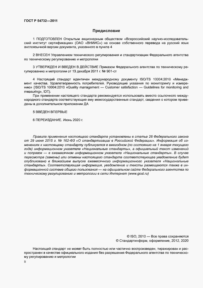 Страница 2 ГОСТ Р 54732-2011