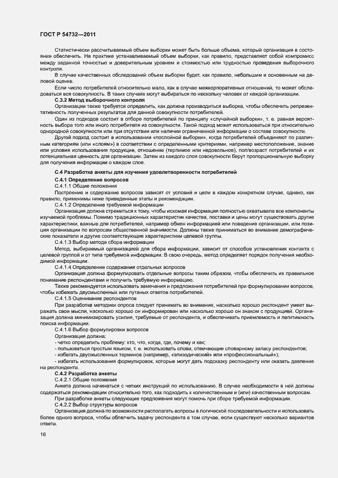 Страница 21 ГОСТ Р 54732-2011