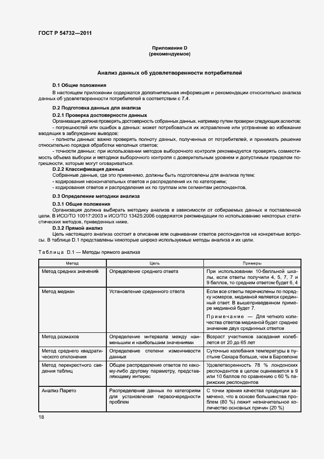 Страница 23 ГОСТ Р 54732-2011