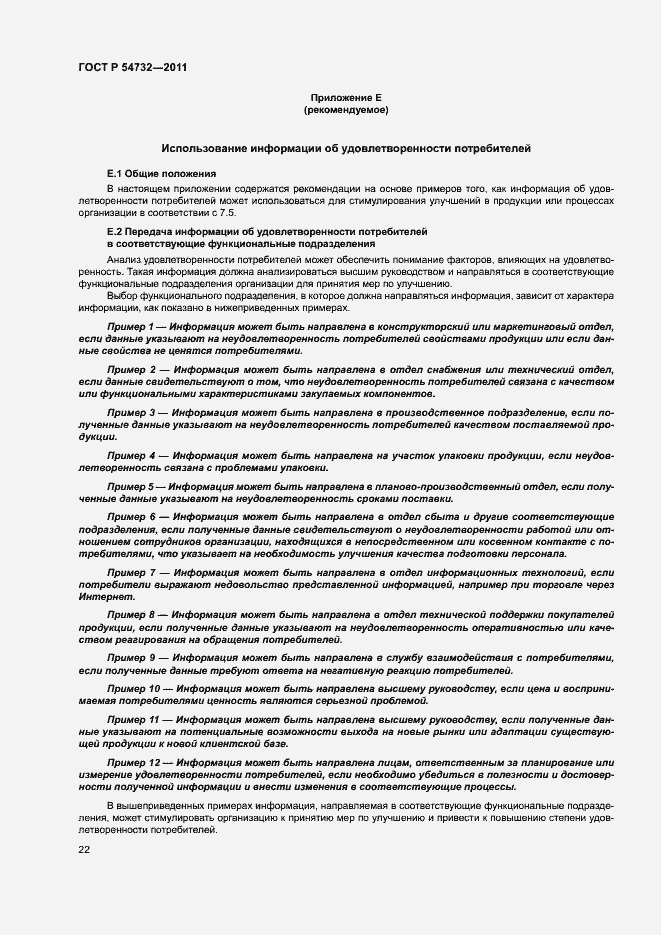 Страница 27 ГОСТ Р 54732-2011