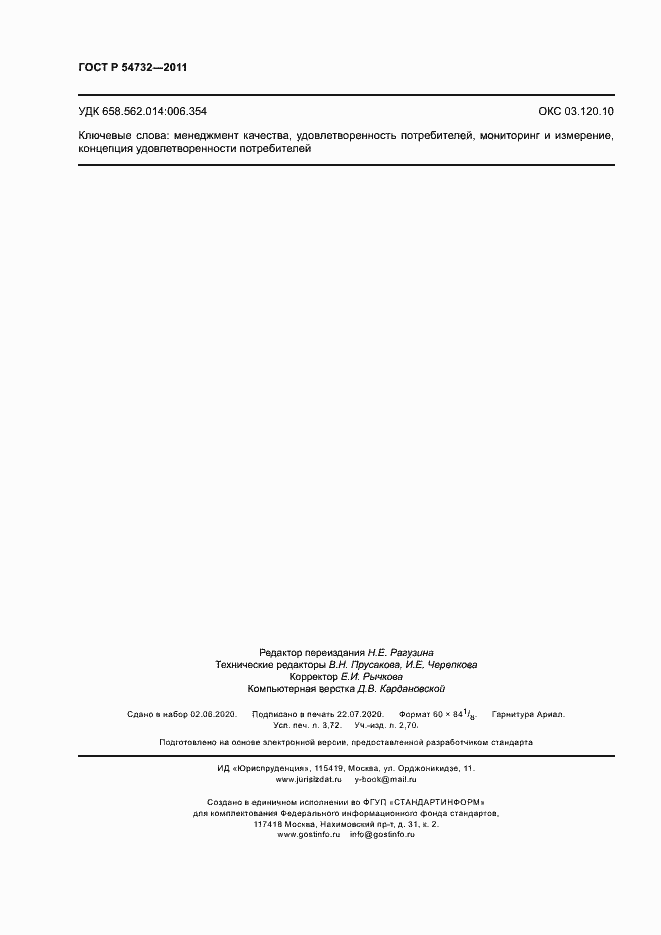 Страница 31 ГОСТ Р 54732-2011