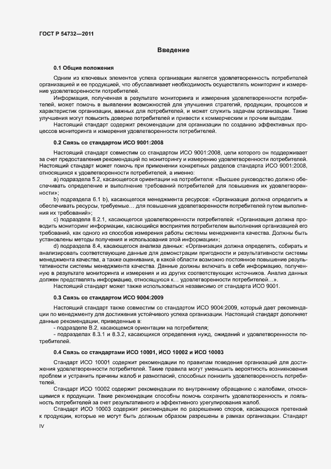 Страница 4 ГОСТ Р 54732-2011
