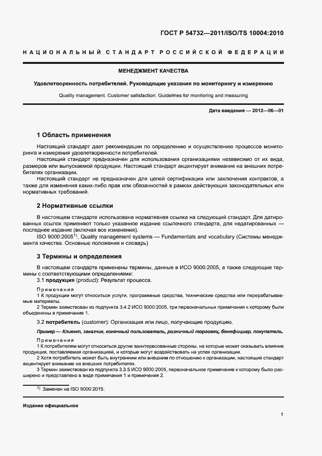 Страница 6 ГОСТ Р 54732-2011