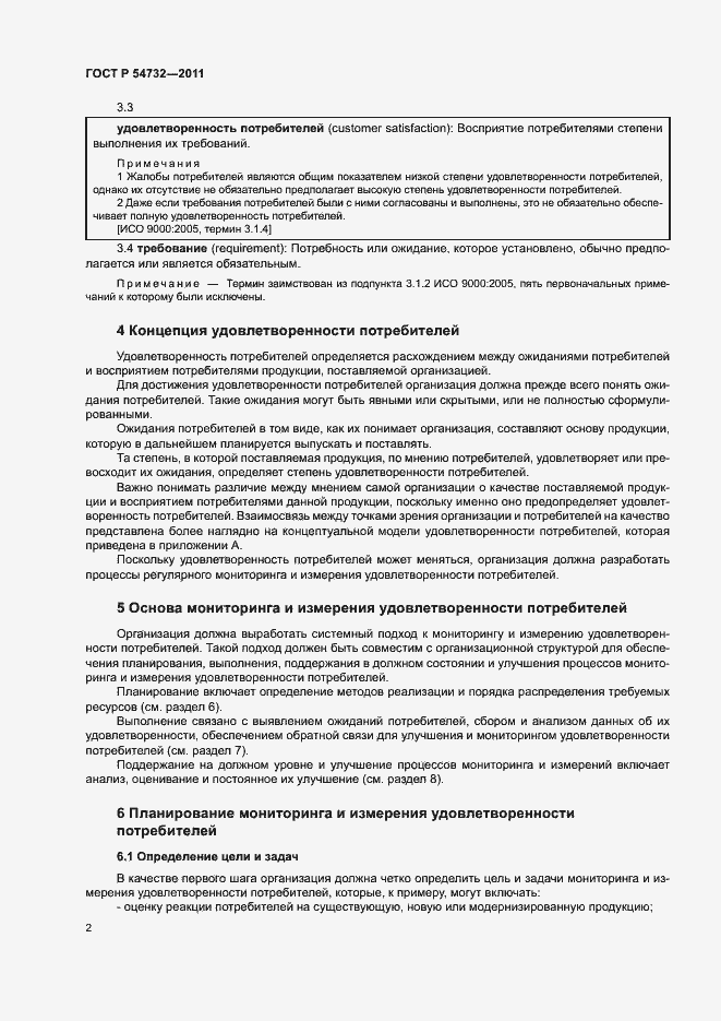 Страница 7 ГОСТ Р 54732-2011