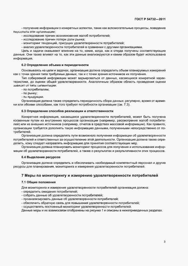 Страница 8 ГОСТ Р 54732-2011