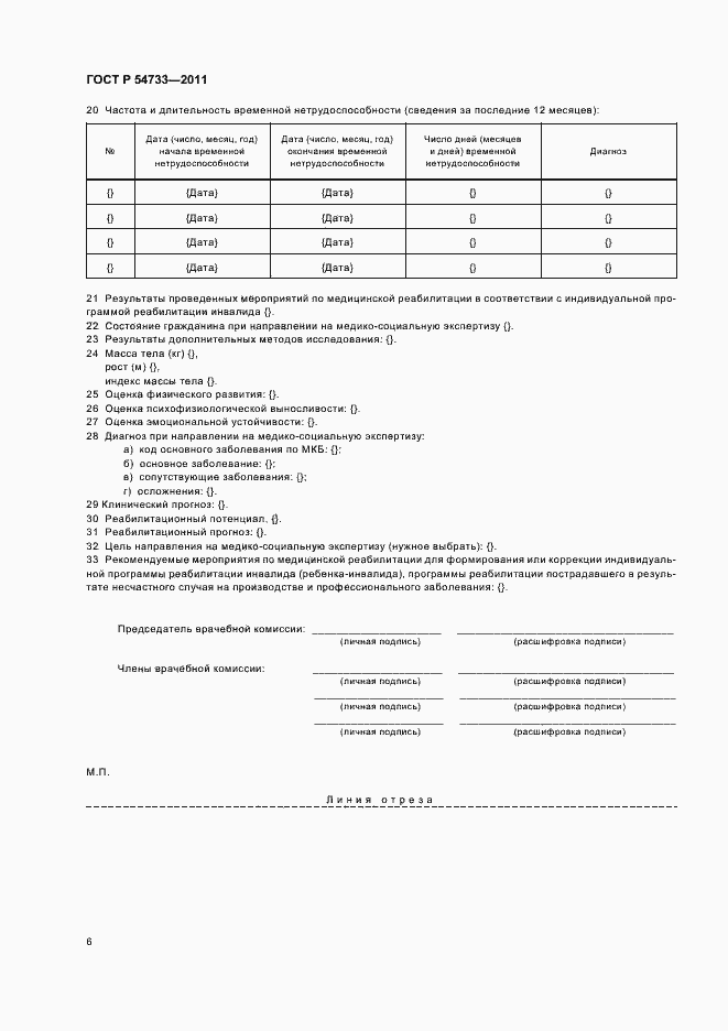 Страница 10 ГОСТ Р 54733-2011