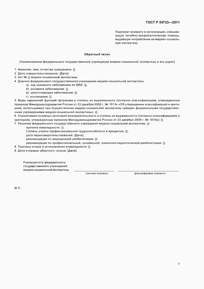 Страница 11 ГОСТ Р 54733-2011