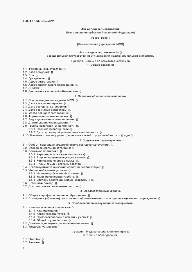 Страница 12 ГОСТ Р 54733-2011