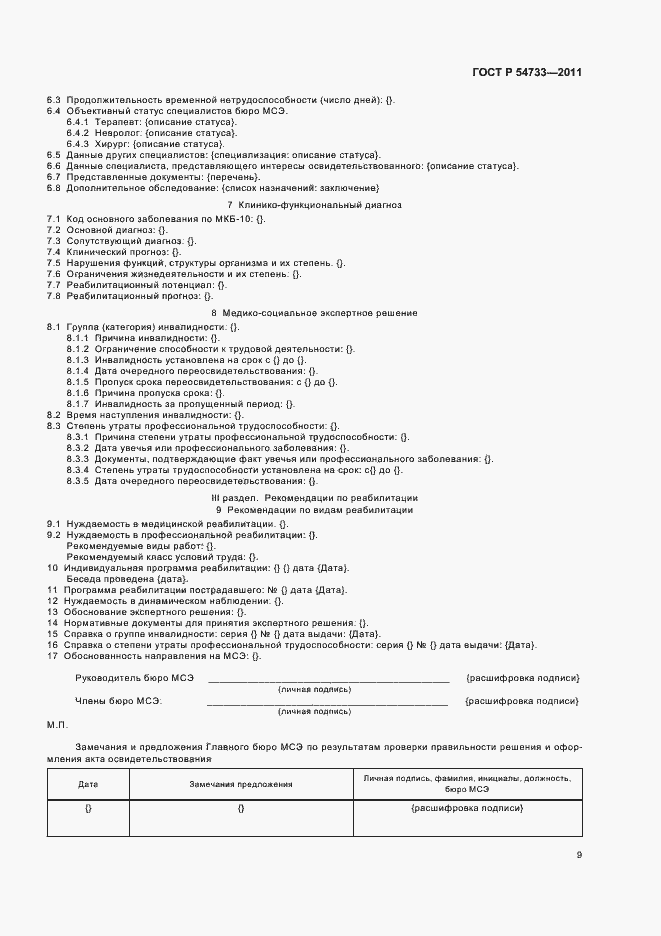 Страница 13 ГОСТ Р 54733-2011