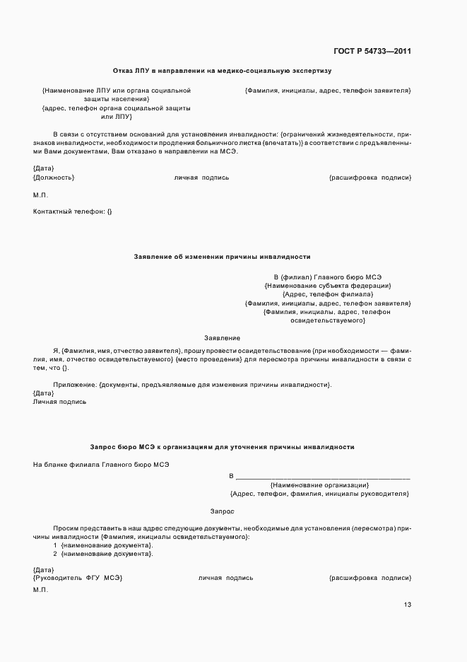 Страница 17 ГОСТ Р 54733-2011