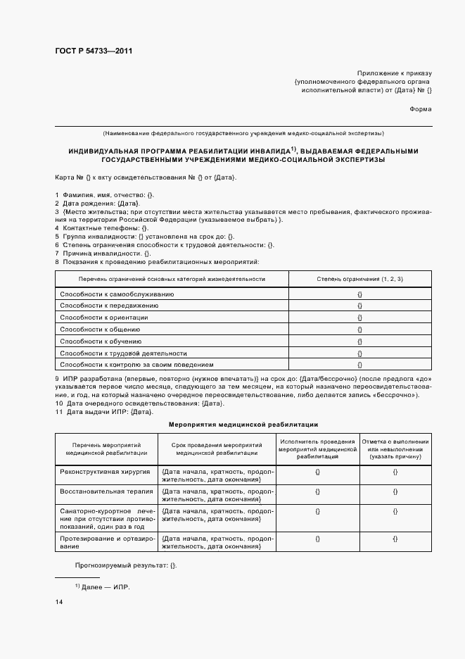 Страница 18 ГОСТ Р 54733-2011