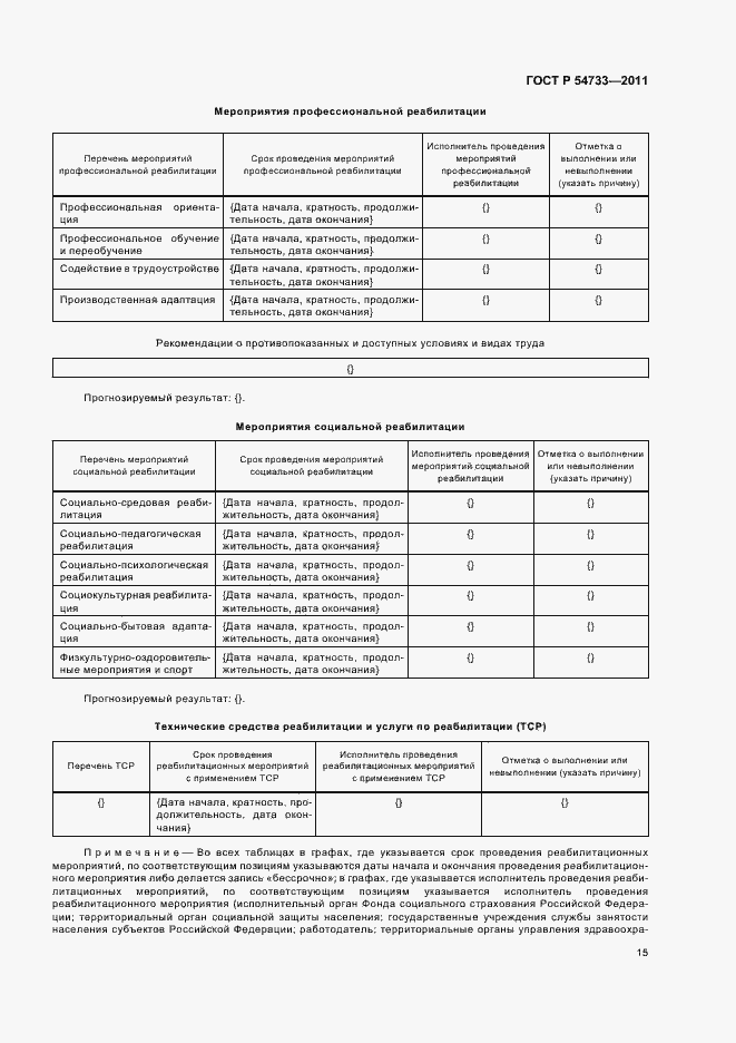 Страница 19 ГОСТ Р 54733-2011