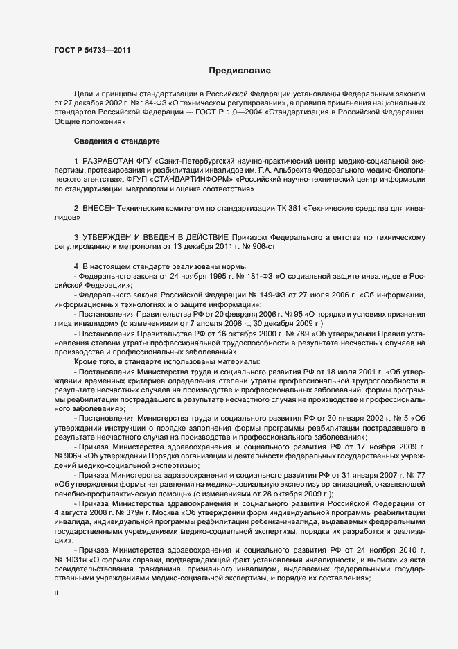 Страница 2 ГОСТ Р 54733-2011