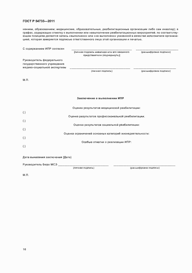 Страница 20 ГОСТ Р 54733-2011
