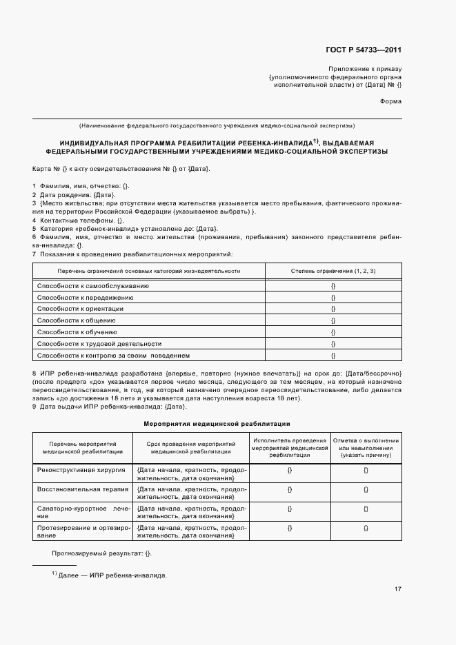 Страница 21 ГОСТ Р 54733-2011