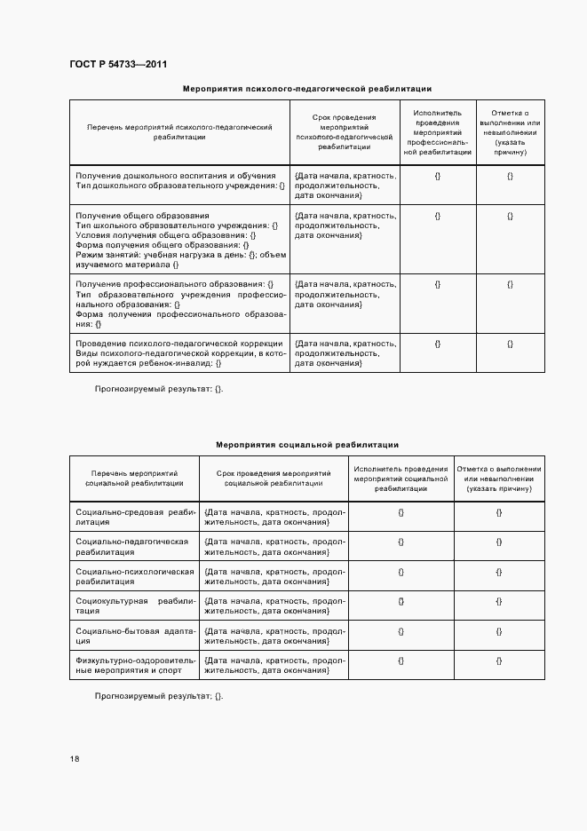 Страница 22 ГОСТ Р 54733-2011