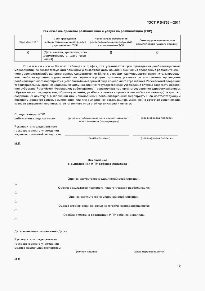 Страница 23 ГОСТ Р 54733-2011