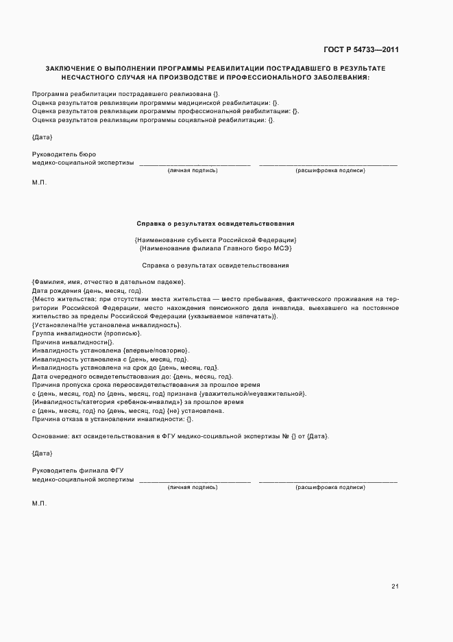 Страница 25 ГОСТ Р 54733-2011