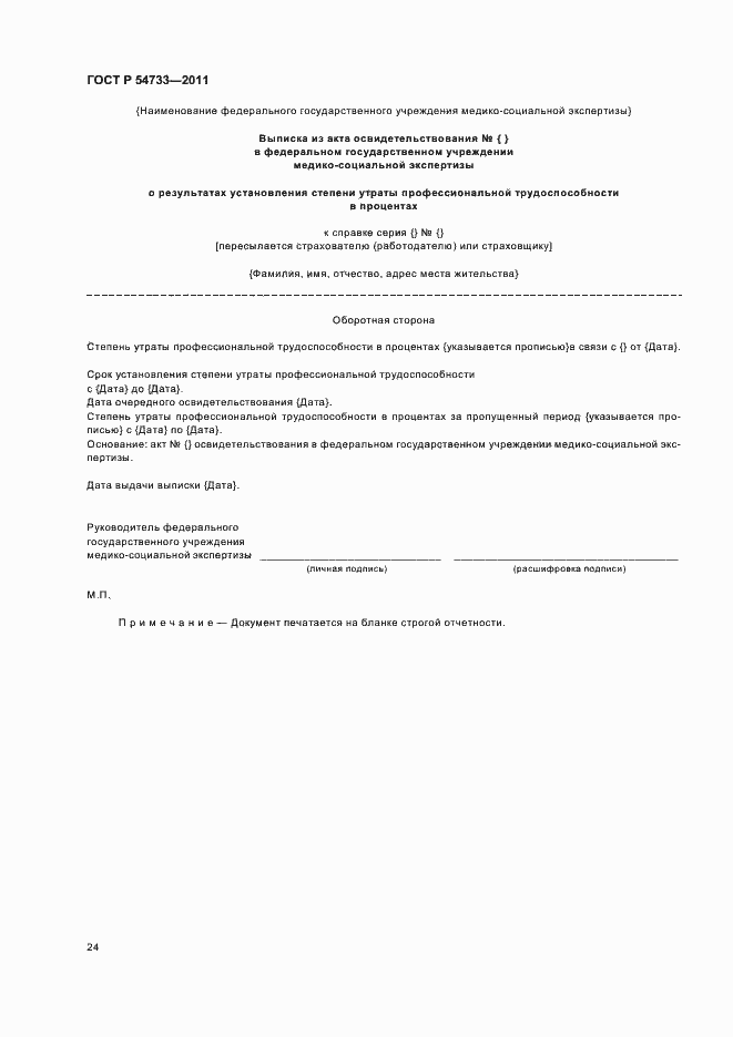 Страница 28 ГОСТ Р 54733-2011