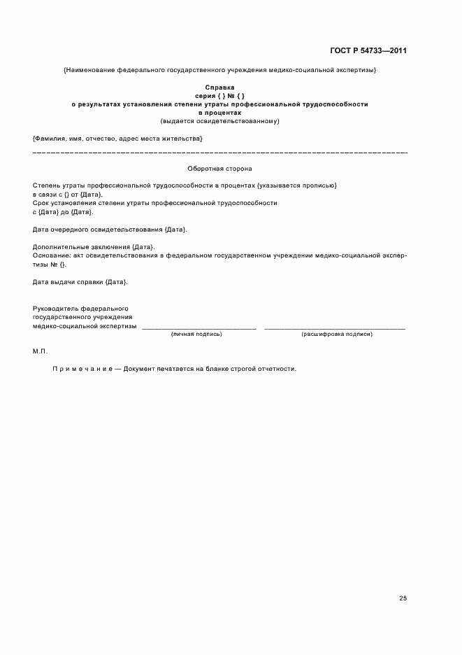 Страница 29 ГОСТ Р 54733-2011