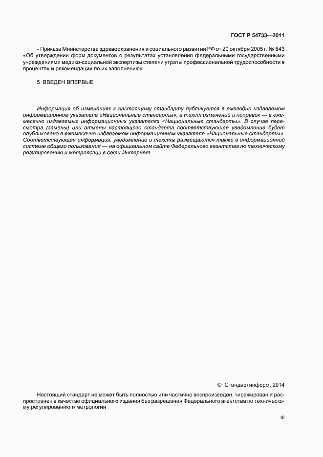 Страница 3 ГОСТ Р 54733-2011