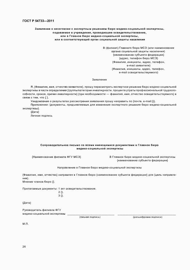 Страница 30 ГОСТ Р 54733-2011