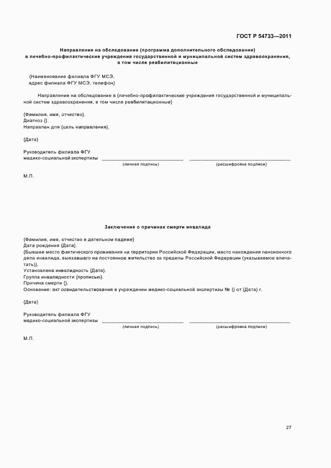 Страница 31 ГОСТ Р 54733-2011