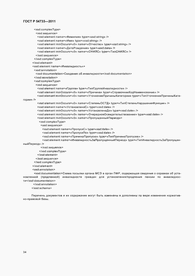 Страница 38 ГОСТ Р 54733-2011