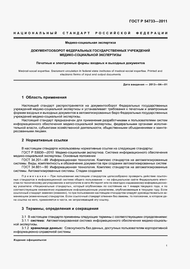 Страница 5 ГОСТ Р 54733-2011