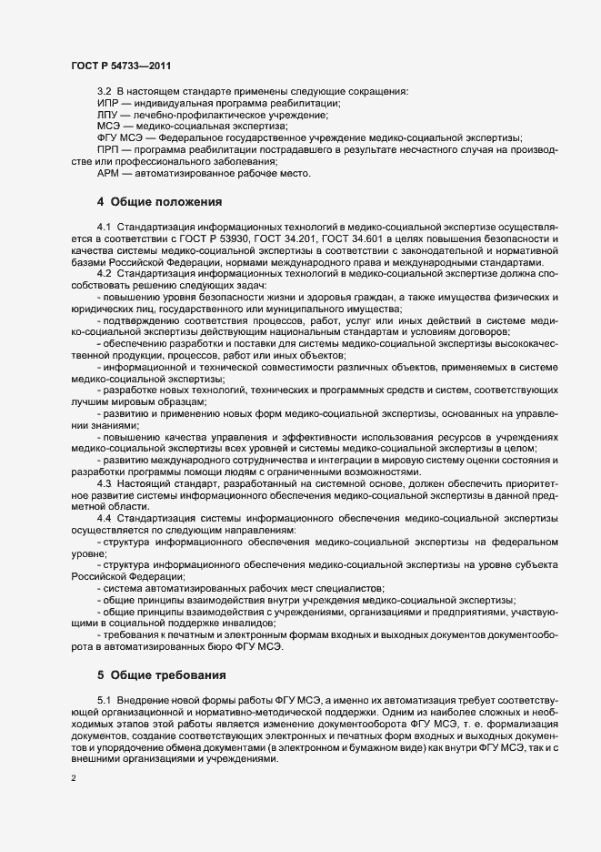 Страница 6 ГОСТ Р 54733-2011
