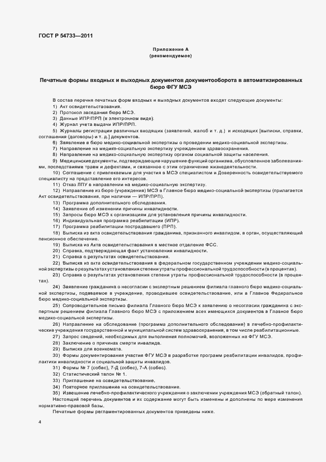 Страница 8 ГОСТ Р 54733-2011