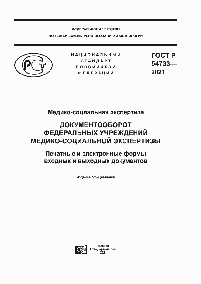 Страница 1 ГОСТ Р 54733-2021
