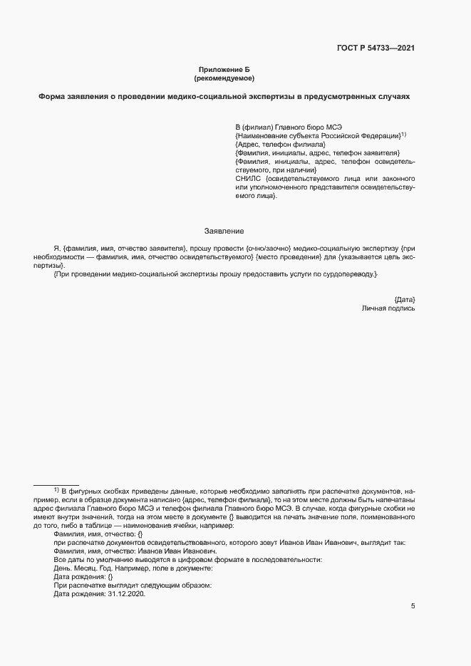 Страница 10 ГОСТ Р 54733-2021