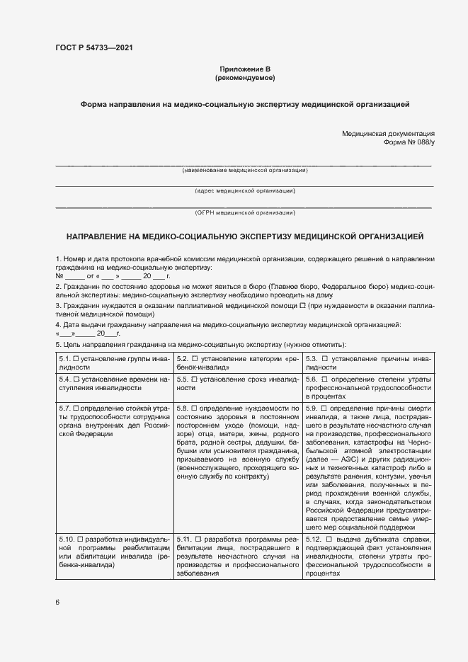 Страница 11 ГОСТ Р 54733-2021