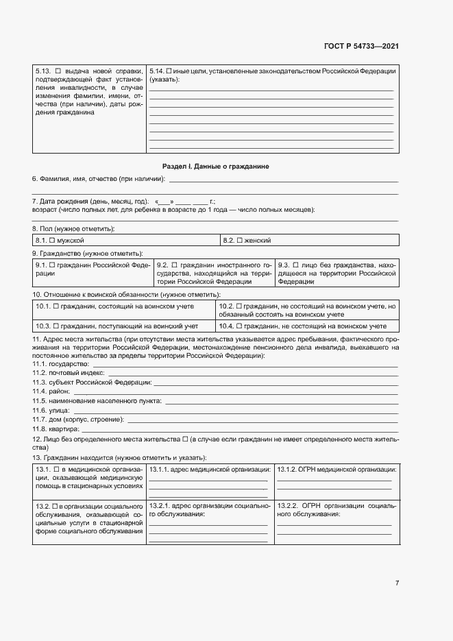 Страница 12 ГОСТ Р 54733-2021